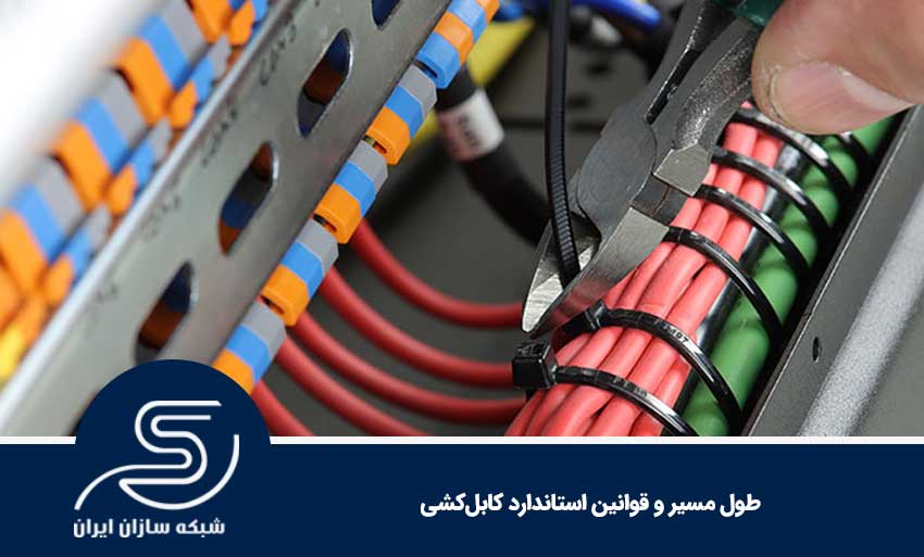 طول مسیر و قوانین استاندارد کابل‌کشی
