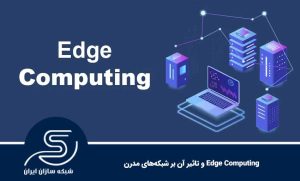 Edge Computing و تاثیر آن بر شبکه‌های مدرن