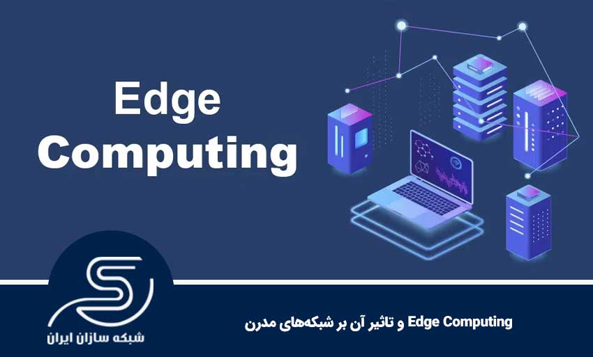 Edge Computing و تاثیر آن بر شبکه‌های مدرن