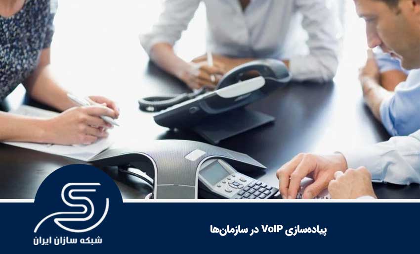 پیاده‌سازی VoIP در سازمان‌ها