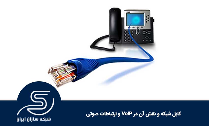 کابل شبکه و نقش آن در VoIP و ارتباطات صوتی