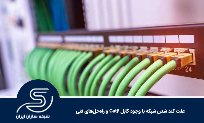 علت کند شدن شبکه با وجود کابل Cat6 و راه‌حل‌های فنی