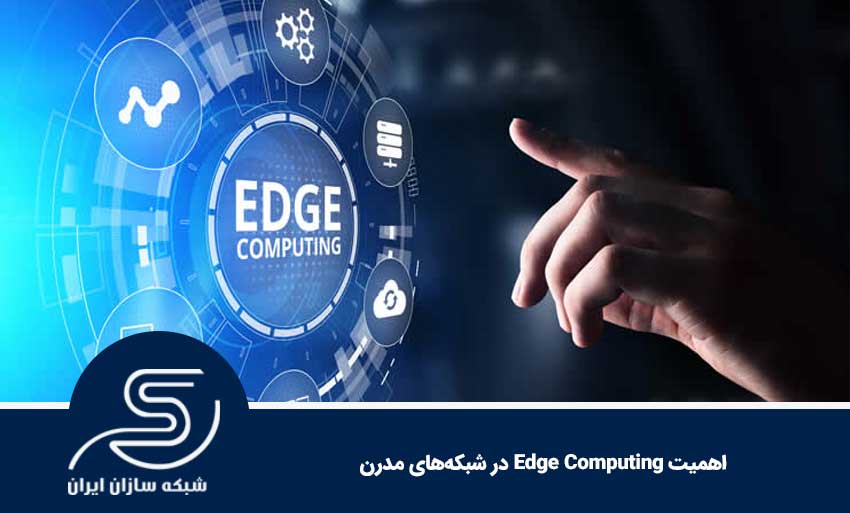 اهمیت Edge Computing در شبکه‌های مدرن