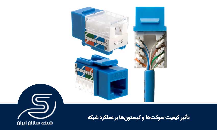 تأثیر کیفیت سوکت‌ها و کیستون‌ها بر عملکرد شبکه