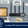 امنیت شبکه بی‌سیم با استفاده از استانداردهای WPA3 و روترهای جدید