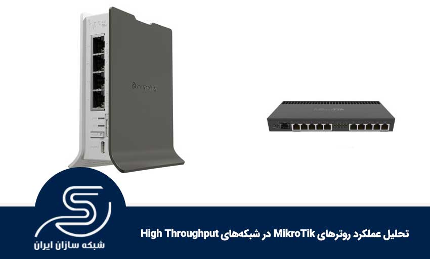 تحلیل عملکرد روترهای MikroTik در شبکه‌های High Throughput