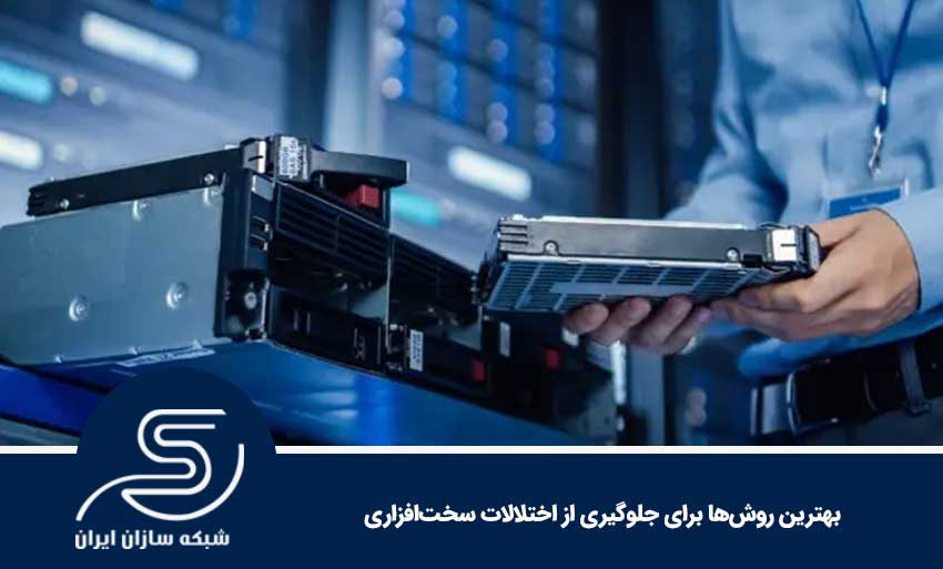 بهترین روش‌ها برای جلوگیری از اختلالات سخت‌افزاری