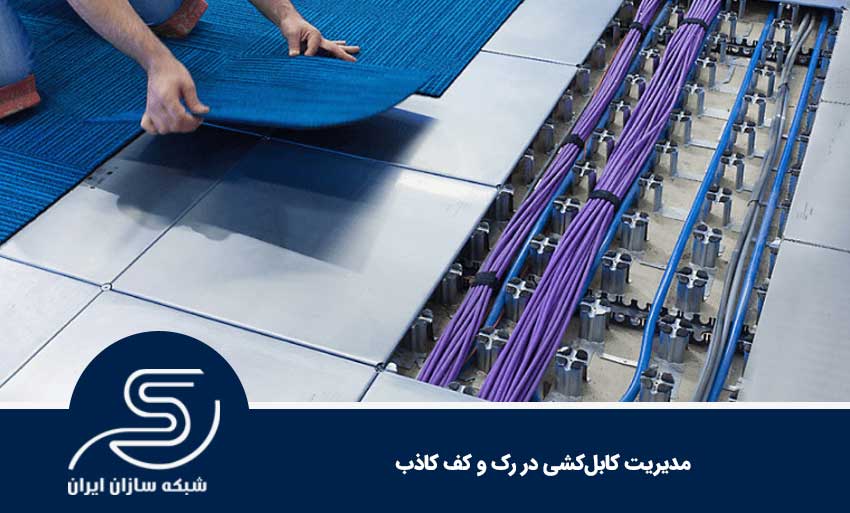 مدیریت کابل‌کشی در رک و کف کاذب
