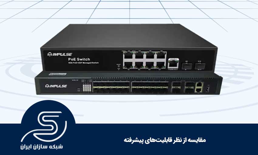 مقایسه از نظر قابلیت‌های پیشرفته