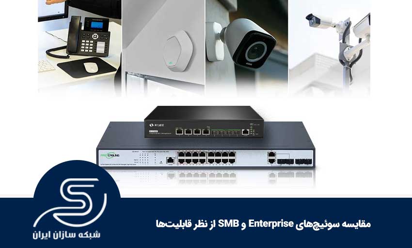 مقایسه سوئیچ‌های Enterprise و SMB از نظر قابلیت‌ها