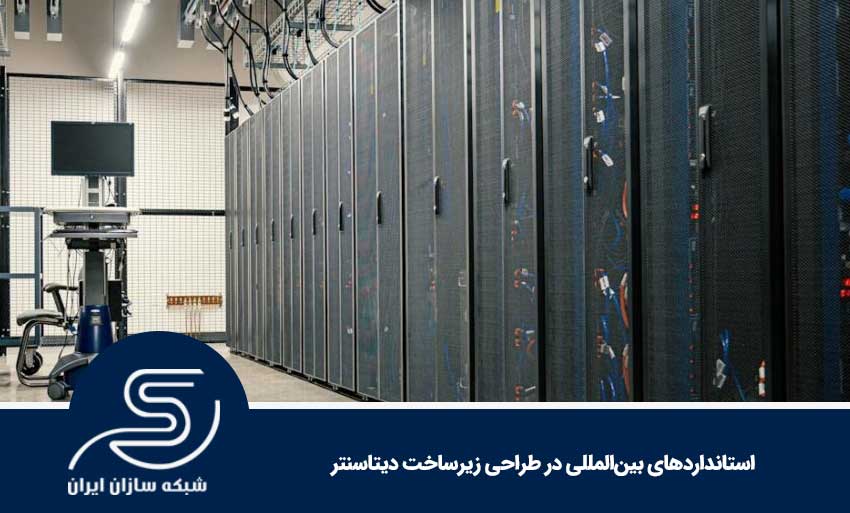 استانداردهای بین‌المللی در طراحی زیرساخت دیتاسنتر