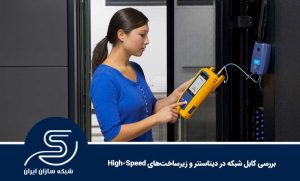 بررسی کابل شبکه در دیتاسنتر و زیرساخت‌های High-Speed