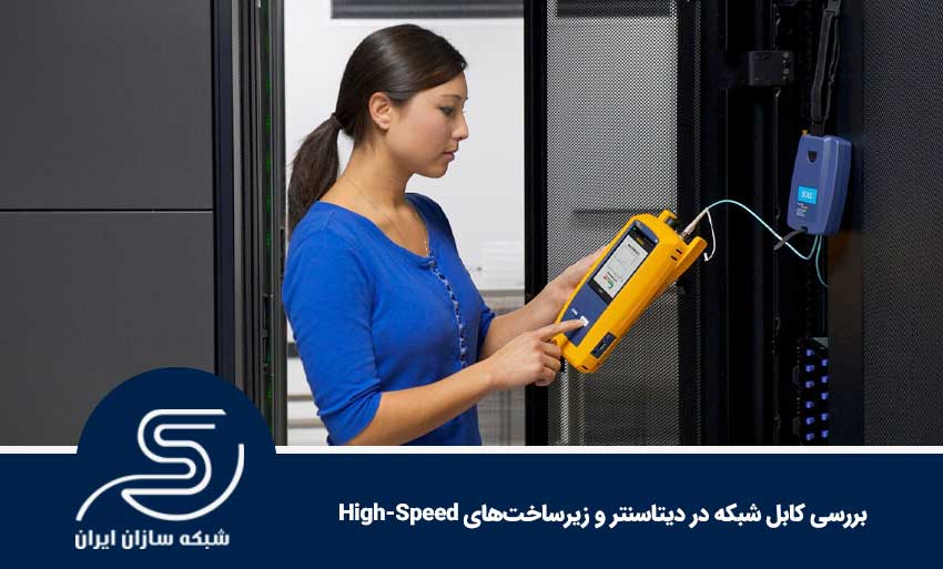 بررسی کابل شبکه در دیتاسنتر و زیرساخت‌های High-Speed