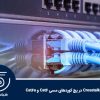 تحلیل نویز و Crosstalk در پچ کوردهای مسی Cat6 و Cat6a