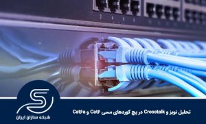 تحلیل نویز و Crosstalk در پچ کوردهای مسی Cat6 و Cat6a