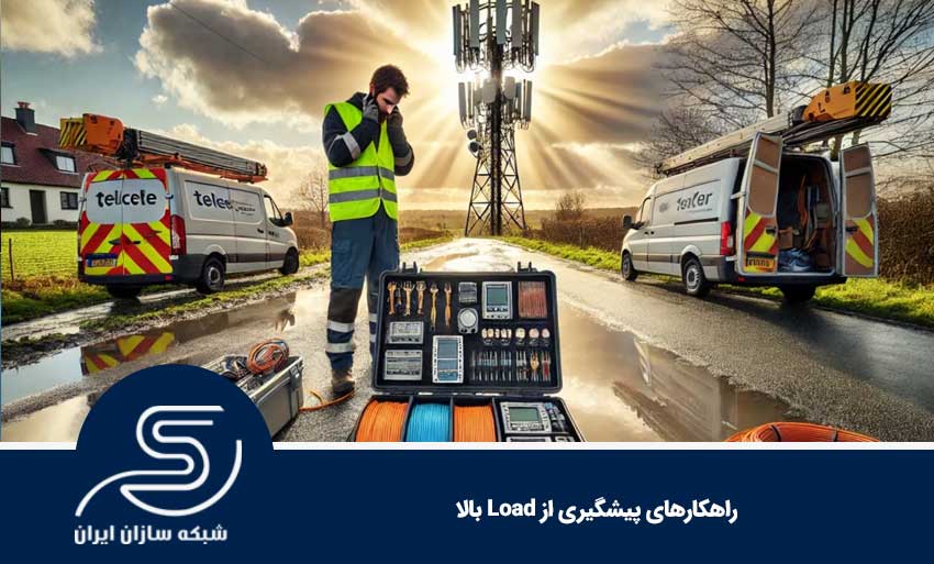 راهکارهای پیشگیری از Load بالا