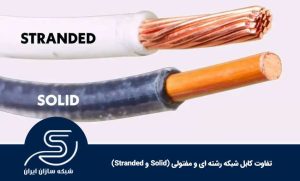 تفاوت کابل شبکه رشته ای و مفتولی (Solid و Stranded)