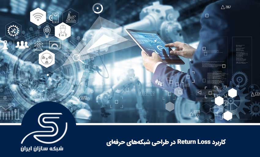 کاربرد Return Loss در طراحی شبکه‌های حرفه‌ای