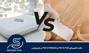 مقایسه فناوری‌های Point to Point و Point to Multipoint در رادیو وایرلس