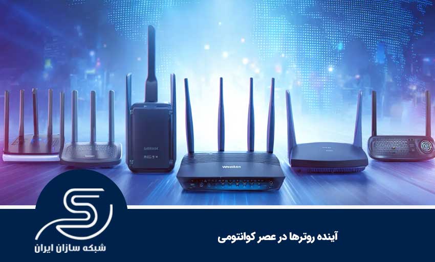 آینده روترها در عصر کوانتومی