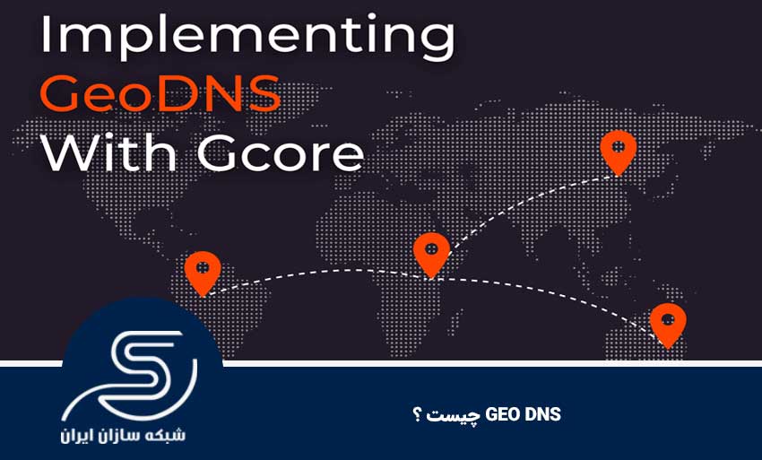 GEO DNS چیست ؟