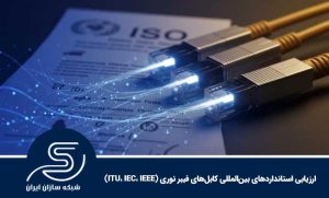 ارزیابی استانداردهای بین‌المللی کابل‌های فیبر نوری (ITU، IEC، IEEE)