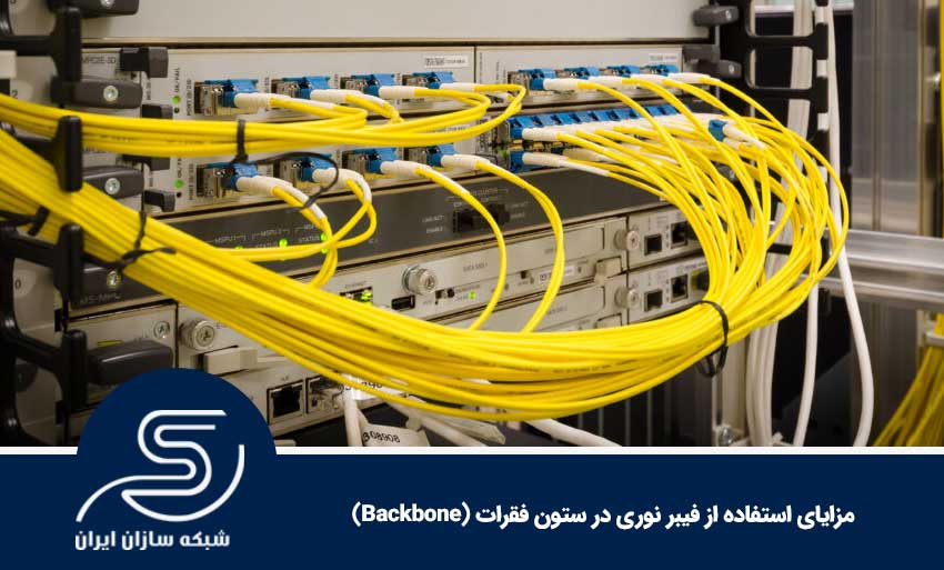 مزایای استفاده از فیبر نوری در ستون فقرات (Backbone)