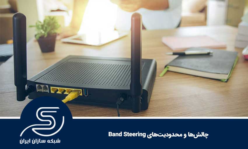چالشها و محدودیتهای Band Steering