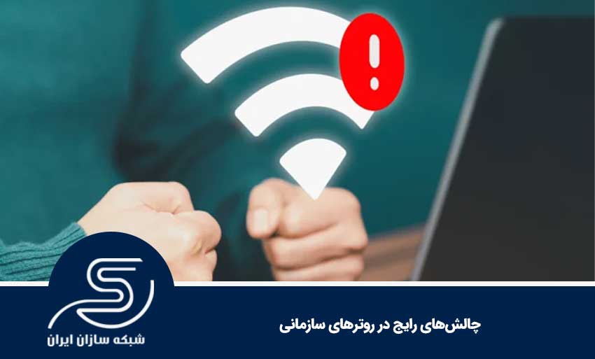 چالش‌های رایج در روترهای سازمانی