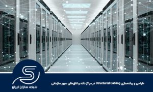 طراحی و پیاده‌سازی Structured Cabling در مراکز داده و اتاق‌های سرور سازمانی