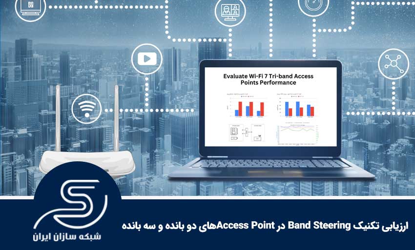 ارزیابی تکنیک Band Steering در Access Pointهای دو بانده و سه بانده