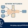 بررسی Bottleneck های رایج در روترهای شبکه