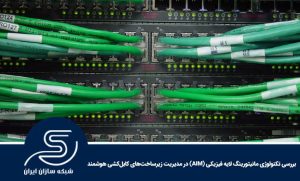 بررسی تکنولوژی مانیتورینگ لایه فیزیکی (AIM) در مدیریت زیرساخت‌های کابل‌کشی هوشمند