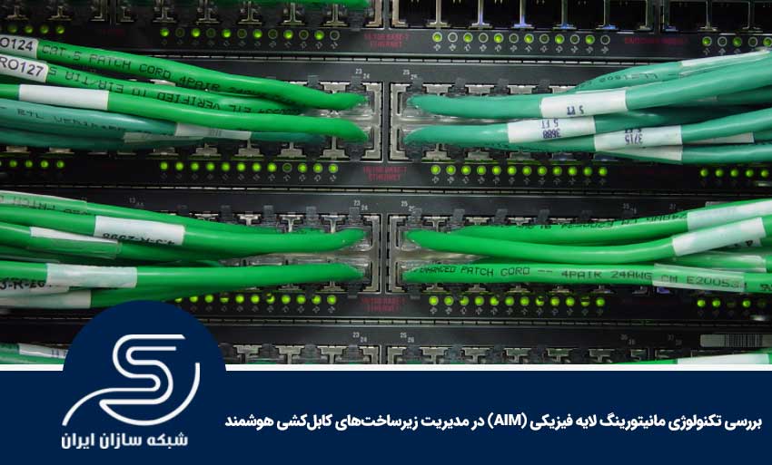 بررسی تکنولوژی مانیتورینگ لایه فیزیکی (AIM) در مدیریت زیرساخت‌های کابل‌کشی هوشمند