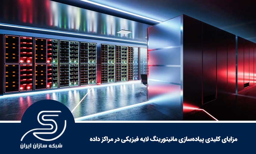 مزایای کلیدی پیاده‌سازی مانیتورینگ لایه فیزیکی در مراکز داده