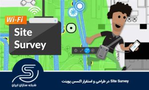 Site Survey در طراحی و استقرار اکسس پوینت