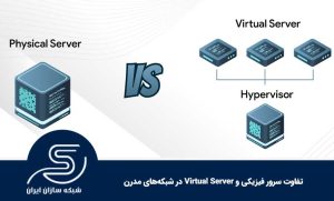 تفاوت سرور فیزیکی و Virtual Server در شبکه‌های مدرن