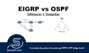 کدام‌ یک پروتکل OSPF یا EIGRP برای سازمان شما در مقیاس بزرگ پایدارتر است؟