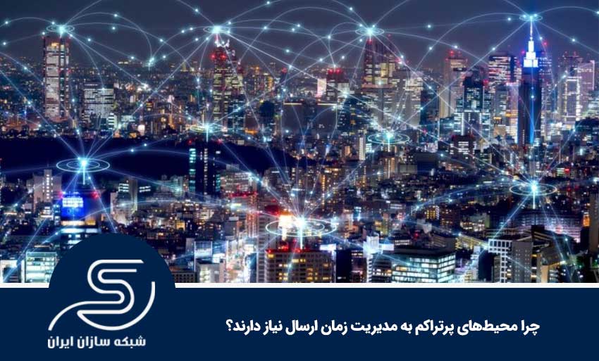 چرا محیط‌های پرتراکم به مدیریت زمان ارسال نیاز دارند؟