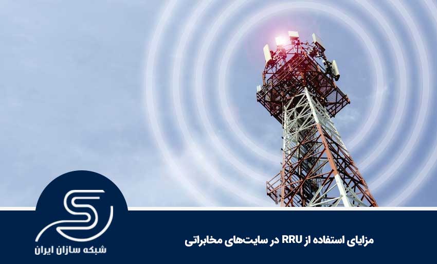 مزایای استفاده از RRU در سایت‌های مخابراتی