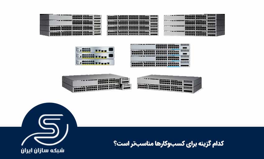 کدام گزینه برای کسب‌وکارها مناسب‌تر است؟