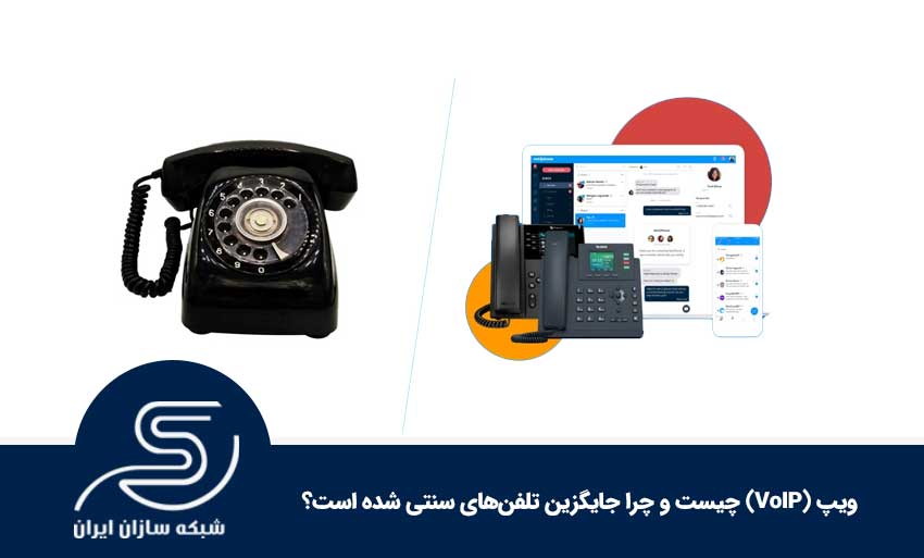 ویپ (VoIP) چیست و چرا جایگزین تلفن‌های سنتی شده است؟
