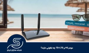 مودم 4G و TD-LTE چه تفاوتی دارند؟