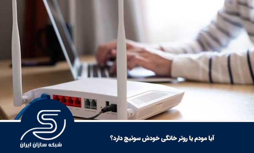 هنگام خرید سوئیچ خانگی به چه نکاتی توجه کنیم؟